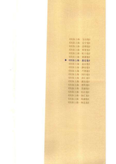 2007-民俗上海  嘉定卷.pdf电子版_上海市志预览图4