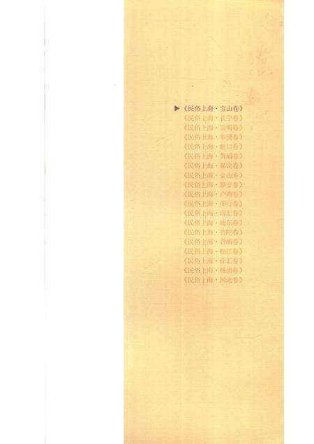 2007-民俗上海  宝山卷.pdf电子版_上海市志预览图4