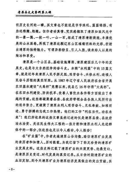 2007-清原县文史资料  第3辑.pdf电子版_辽宁省志预览图4