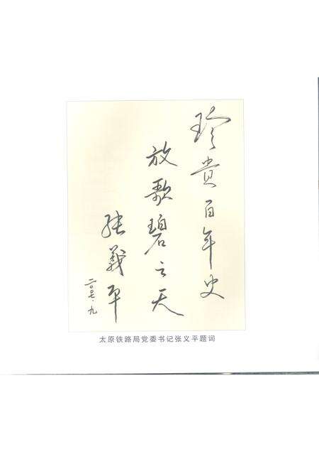 2007-百年回眸：太原铁路局榆次站  1907-2007.pdf电子版_山西省志预览图4