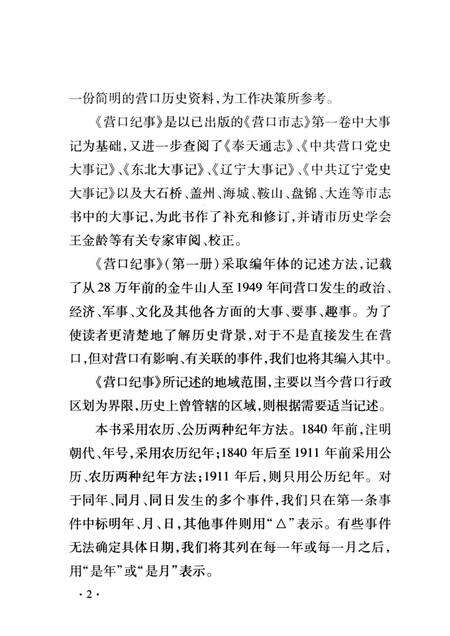 2007-营口纪事  第1册  纪念营口建市100周年  1909-2009.pdf电子版_辽宁省志预览图4