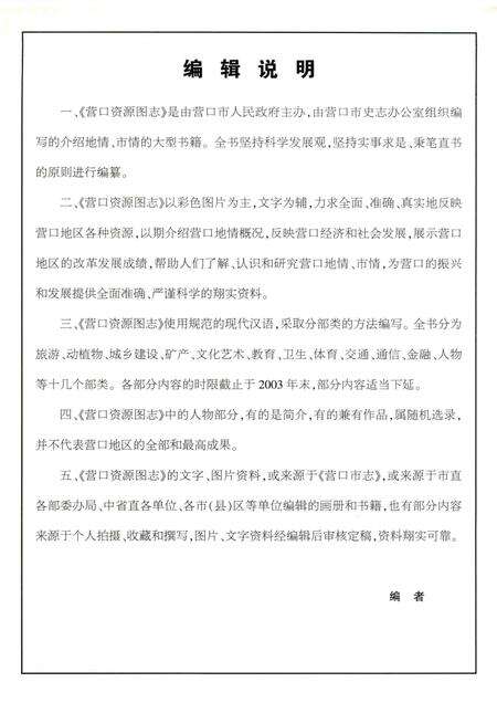 2007-营口资源图志  第1册.pdf电子版_辽宁省志预览图4