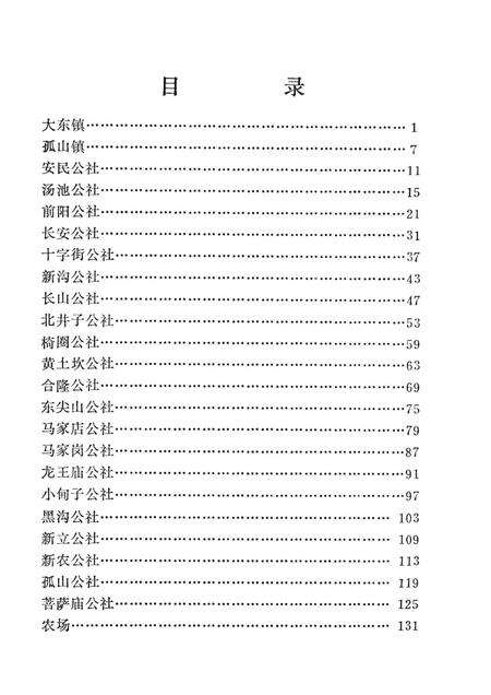 1981-东沟县《社、队名称标准化处理一览手册》.pdf电子版_辽宁省志预览图4