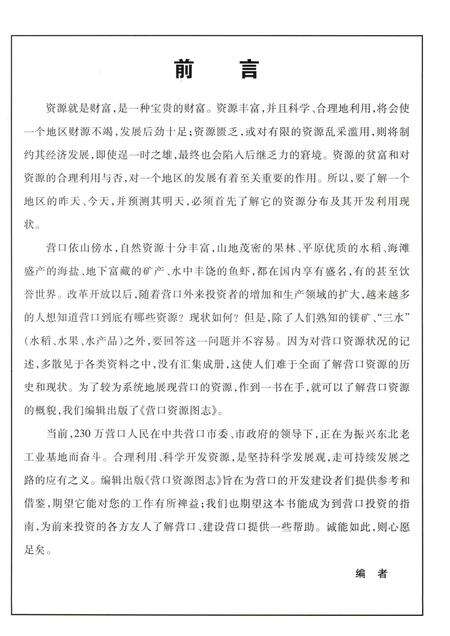 2007-营口资源图志  第2册.pdf电子版_辽宁省志预览图4