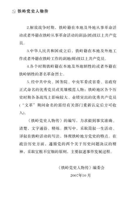 2007-铁岭党史人物传  第1卷.pdf电子版_辽宁省志预览图4