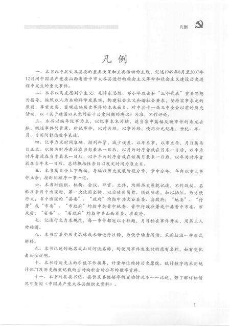 2008-中国共产党山西省太谷县历史纪事  1949.8-2007.12.pdf电子版_山西省志预览图4