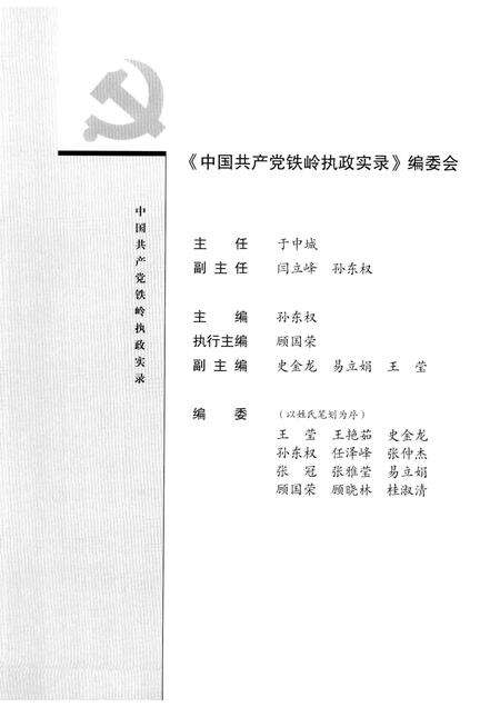 2008-中国共产党铁岭执政实录  2006-2007.pdf电子版_辽宁省志预览图4