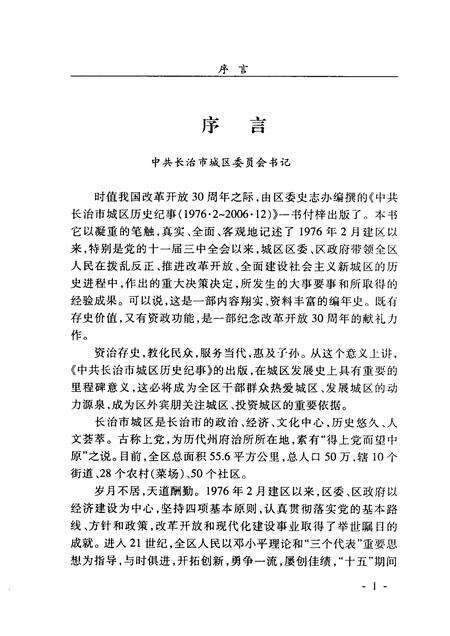 2008-中国共产党长治市城区历史纪事  1976.2-2006.12.pdf电子版_山西省志预览图4
