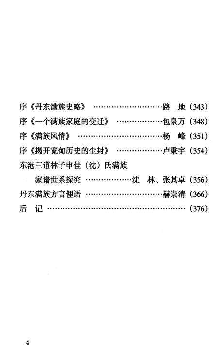 2008-丹东满族史绩.pdf电子版_辽宁省志预览图4
