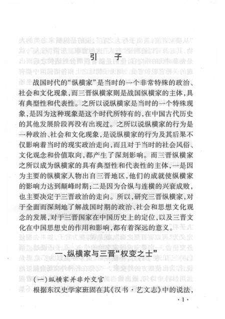 2008-山西历史文化丛书  第29辑  三晋纵横家.pdf电子版_山西省志预览图4