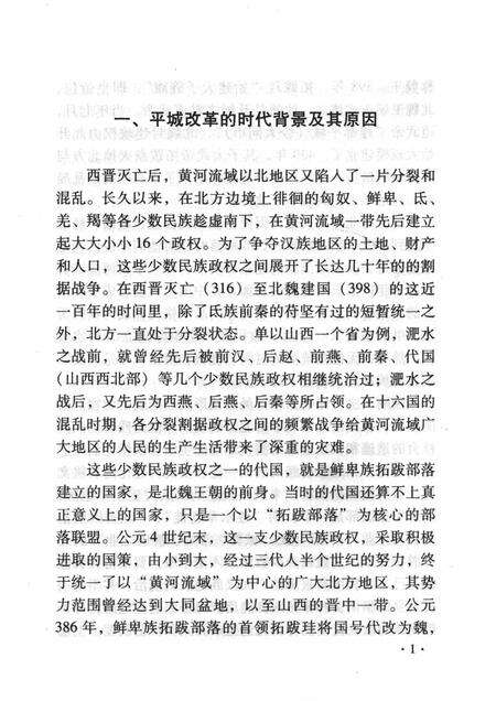 2008-山西历史文化丛书  第29辑  北魏平城时期的改革.pdf电子版_山西省志预览图4