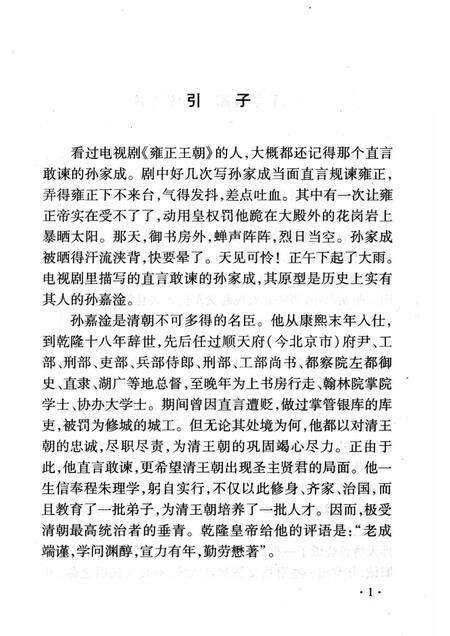 2008-山西历史文化丛书  第29辑  犯颜直谏的孙嘉淦.pdf电子版_山西省志预览图4