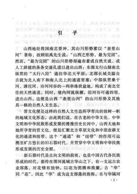 2008-山西历史文化丛书  第30辑  山西的古代民族.pdf电子版_山西省志预览图4