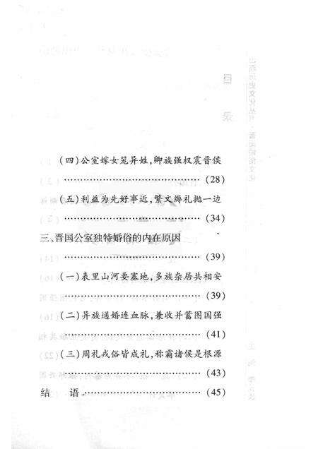 2008-山西历史文化丛书  第30辑  晋国婚俗文化.pdf电子版_山西省志预览图4