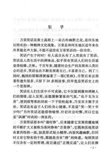 2008-山西历史文化丛书  第30辑  话说万荣笑话.pdf电子版_山西省志预览图4