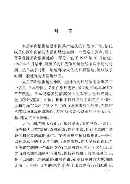 2008-山西历史文化丛书  第31辑  太岳革命根据地.pdf电子版_山西省志预览图4
