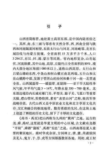 2008-山西历史文化丛书  第31辑  山西文物概述.pdf电子版_山西省志预览图4