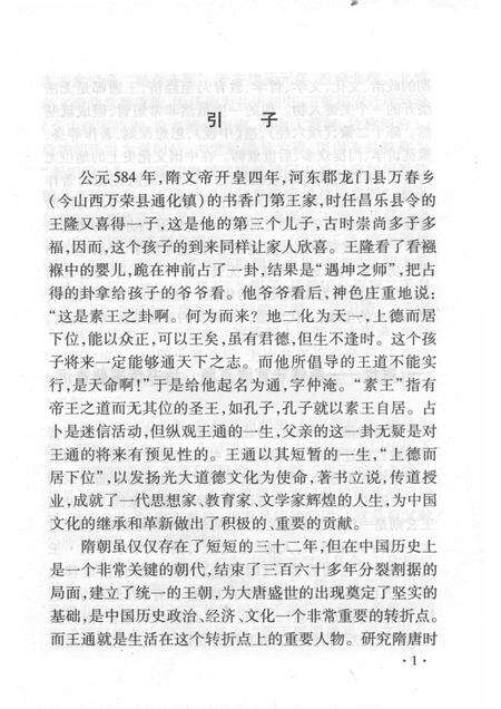 2008-山西历史文化丛书  第31辑  文中子王通.pdf电子版_山西省志预览图4