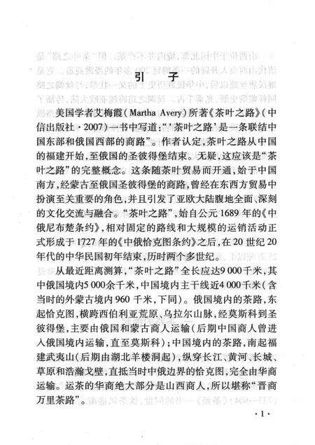 2008-山西历史文化丛书  第31辑  晋商万里茶路.pdf电子版_山西省志预览图4