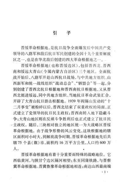 2008-山西历史文化丛书  第31辑  晋绥革命根据地.pdf电子版_山西省志预览图4