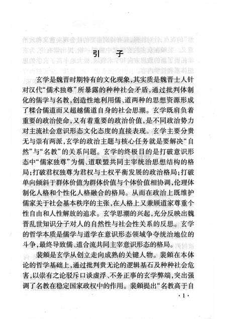 2008-山西历史文化丛书  第31辑  裴頠与魏晋玄学.pdf电子版_山西省志预览图4