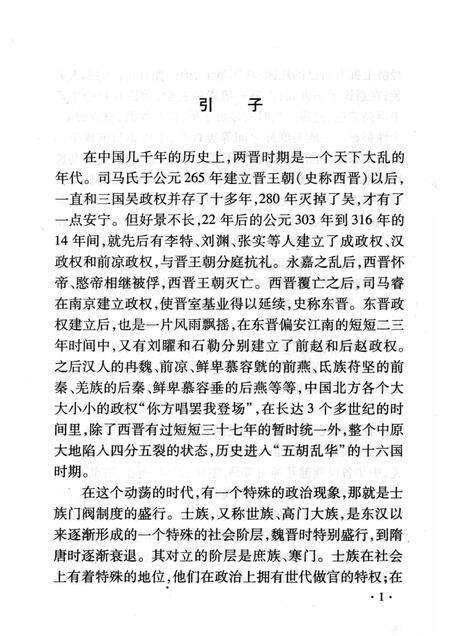 2008-山西历史文化丛书  第31辑  身系东晋安危的温峤.pdf电子版_山西省志预览图4