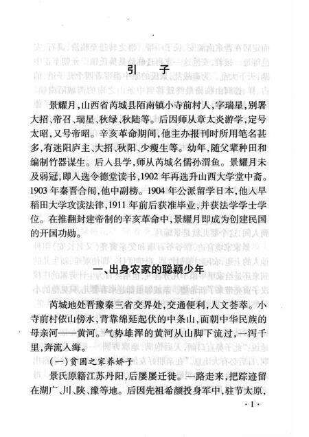 2008-山西历史文化丛书  第32辑  景耀月与民国风云.pdf电子版_山西省志预览图4