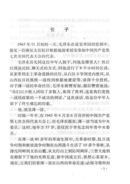 2008-山西历史文化丛书  第32辑  薄一波在山西.pdf电子版_山西省志预览图4