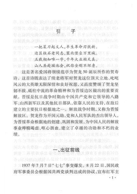 2008-山西历史文化丛书  第32辑  贺龙元帅在晋绥.pdf电子版_山西省志预览图4