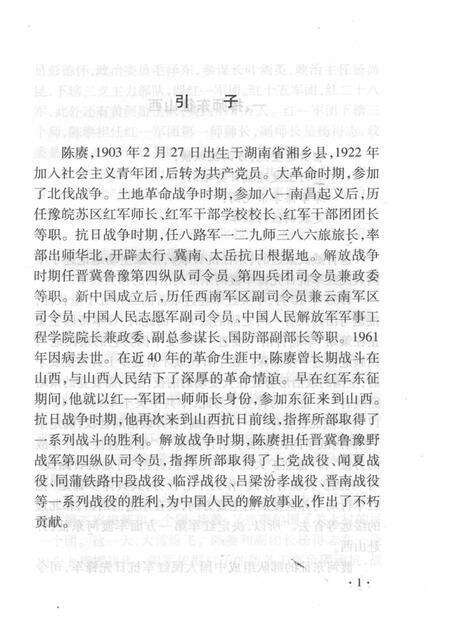2008-山西历史文化丛书  第32辑  陈赓大将在山西.pdf电子版_山西省志预览图4