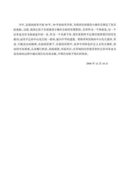 2008-晋城民革二十年  1988-2008.pdf电子版_山西省志预览图4