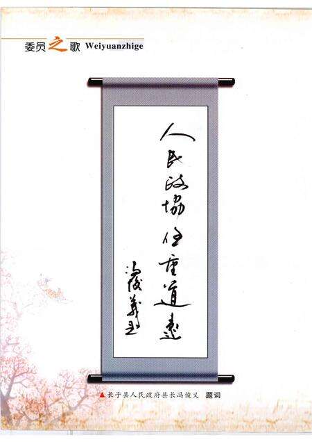 2008-长子文史资料  第14辑  委员之歌.pdf电子版_山西省志预览图4