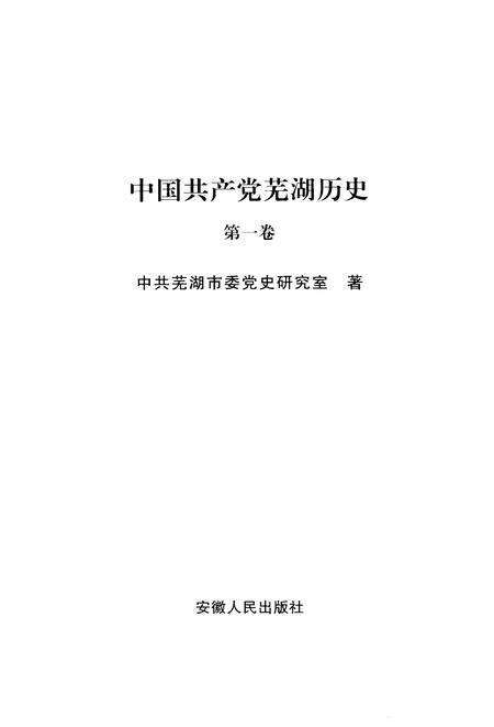 2008版中国共产党芜湖历史  第1卷.pdf电子版_安徽省志预览图4