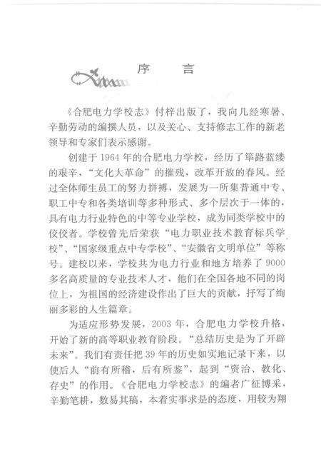 2008版合肥电力学校志  1964-2003.pdf电子版_安徽省志预览图4