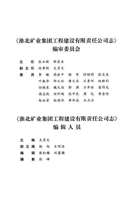 2008版淮北矿业集团工程建设有限责任公司志.pdf电子版_安徽省志预览图4