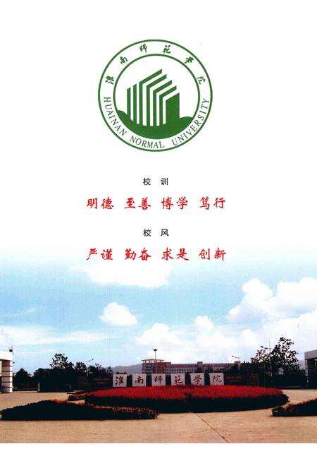 2008版淮南师范学院校史  1958-2008.pdf电子版_安徽省志预览图4