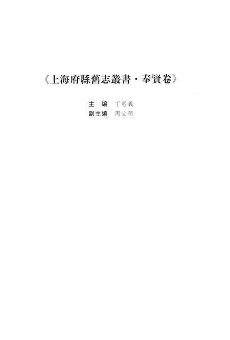 2009-上海府县旧志丛书  奉贤县卷.pdf电子版_上海市志预览图4