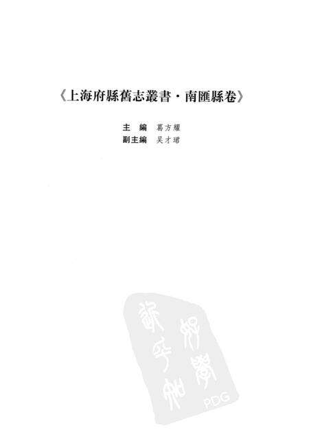 2009-南汇县卷  上.pdf电子版_上海市志预览图4