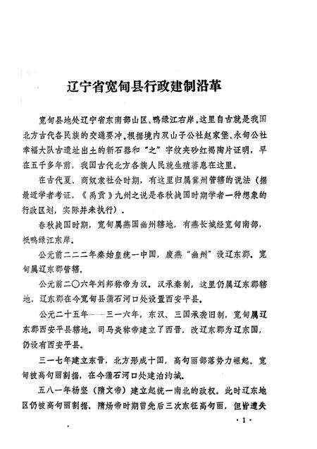 1981-辽宁省宽甸县地名资料汇编  2.pdf电子版_辽宁省志预览图4