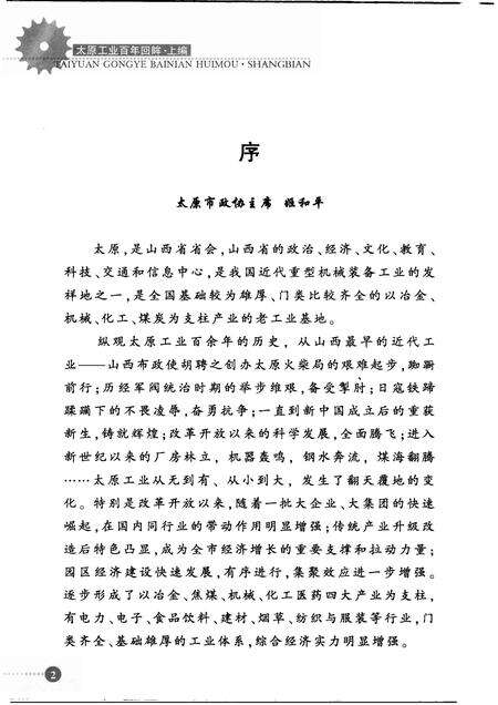 2009-太原文史资料  第32辑  太原工业百年回眸  上.pdf电子版_山西省志预览图4