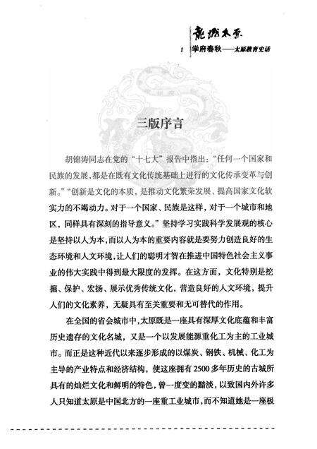 2009-学府春秋  太原教育史话.pdf电子版_山西省志预览图4