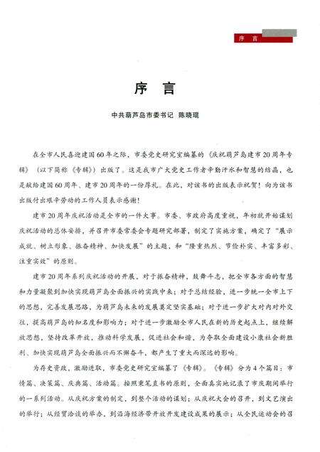 2009-庆祝葫芦岛建市20周年专辑  1989-2009.pdf电子版_辽宁省志预览图4