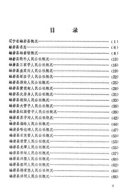 1981-辽宁省岫岩县地名资料汇编  1.pdf电子版_辽宁省志预览图4