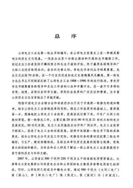2009-河津市电力工业志.pdf电子版_山西省志预览图4