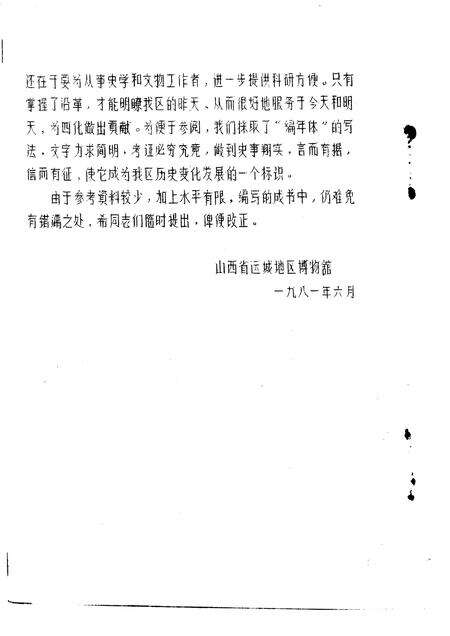 1981-运城地区沿革考.pdf电子版_山西省志预览图4