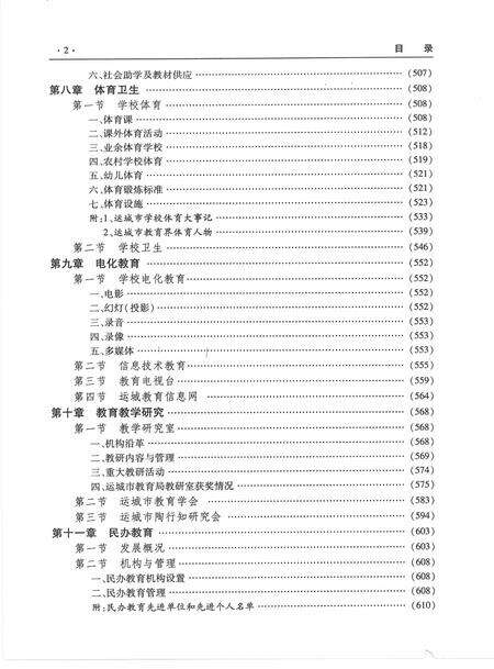 2009-运城市教育志  第2卷.pdf电子版_山西省志预览图4