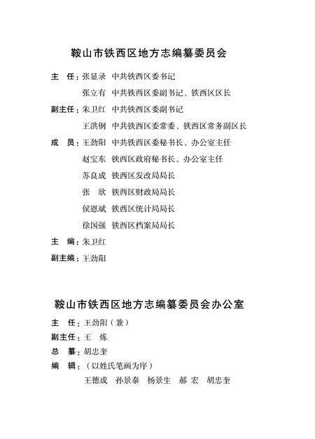 2009-鞍山市铁西区志  1986-2005.pdf电子版_辽宁省志预览图4