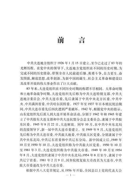 2009.10-中共大连市委历届委员名录.pdf电子版_辽宁省志预览图4