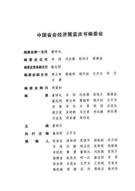 2009版合肥、六安、巢湖、淮南及桐城发展报告  No.2（2008-2009）  泛长三角背景下的省会经济圈.pdf电子版_安徽省志预览图4
