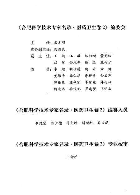 2009版合肥科学技术专家名录  医药卫生卷  2.pdf电子版_安徽省志预览图4